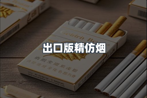 出口版精仿烟